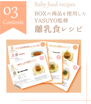 Baby food recipes BOXの商品を使用したYASUYO監修離乳食レシピ